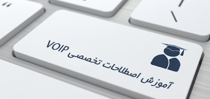 آموزش اصطلاحات تخصصی ویپ (VoIP)