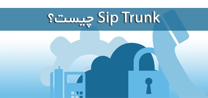 سیپ ترانک (Sip Trunk) چیست؟